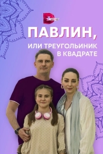 Постер фильмасериала Павлин, или Треугольник в квадрате (2021)