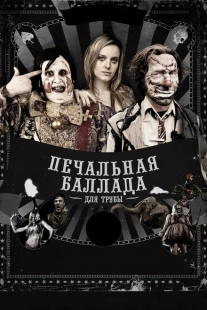 Постер аниме Печальная баллада для трубы (2010)