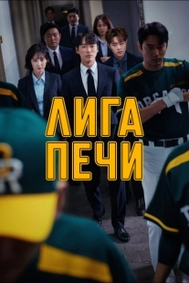 Постер  Печная лига (2019)