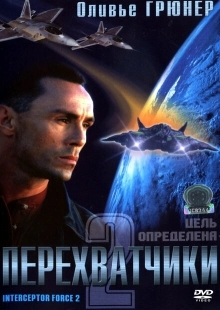 Постер аниме Перехватчики 2 (2002)