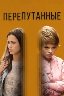 Постер фильмасериала Перепутанные (2018)