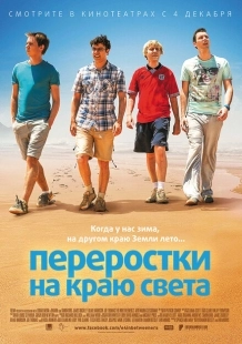 Постер аниме Переростки на краю света (2014)