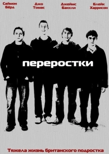 Постер аниме Переростки (2011)
