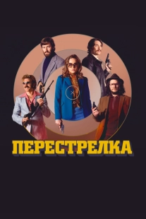 Постер аниме Перестрелка  (2016)
