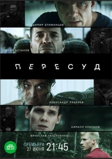 Постер фильмасериала Пересуд (2020)