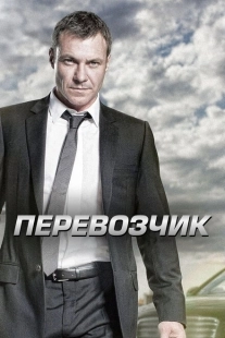 Постер фильмасериала Перевозчик (2015)