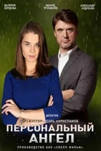 Постер фильмасериала Персональный ангел (2021)