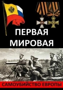 Постер аниме Первая Мировая. Самоубийство Европы (2014)