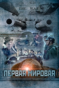 Постер фильмасериала Первая мировая (2014)