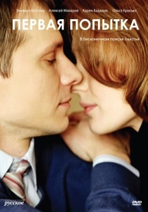Первая попытка (2009)
