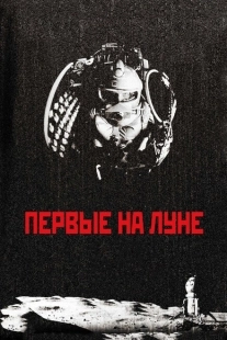Постер аниме Первые на Луне (2005)