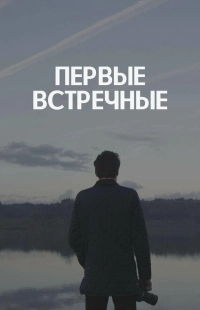 Постер фильмасериала Первые встречные (2022)
