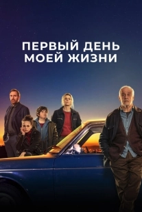 Постер аниме Первый день моей жизни (2023)