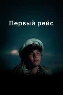 Постер аниме Первый рейс (1976)