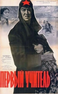 Постер аниме Первый учитель (1965)