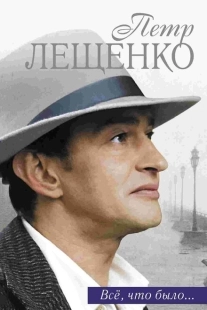 Постер фильмасериала Петр Лещенко. Все, что было… (2013)