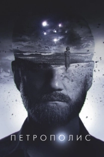 Постер аниме Петрополис (2021)