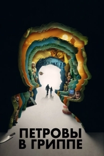 Постер аниме Петровы в гриппе (2021)