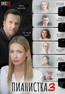 Постер фильмасериала Пианистка (2021)