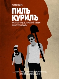 Постер аниме Пилъ. Курилъ (2013)