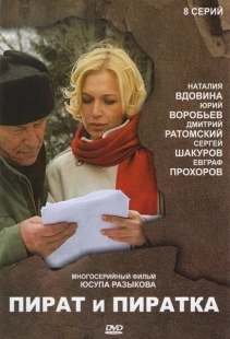Постер фильмасериала Пират и пиратка (2009)