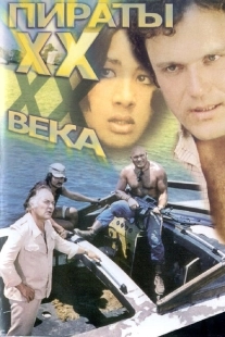 Постер аниме Пираты ХХ века (1979)