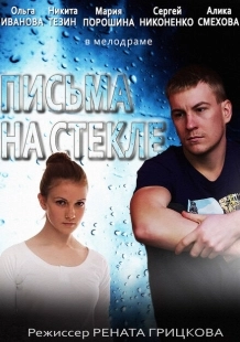 Постер фильмасериала Письма на стекле (2014)