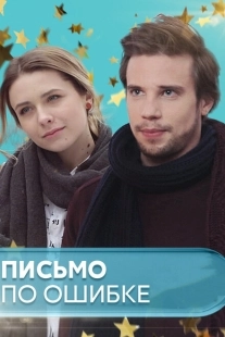 Постер фильма Письмо по ошибке (2018)