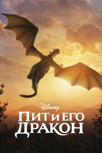 Постер аниме Пит и его дракон (2016)