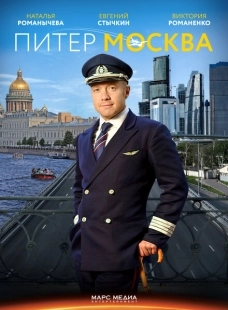 Постер фильмасериала Питер-Москва (2014)