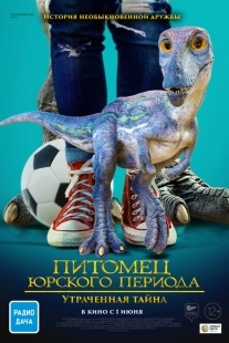 Постер аниме Питомец Юрского периода 2: Затерянная тайна (2023)