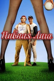 Постер аниме Пивная лига (2006)