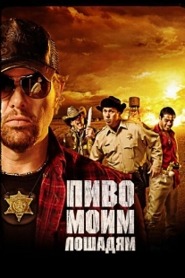 Постер аниме Пиво моим лошадям	 (2008)