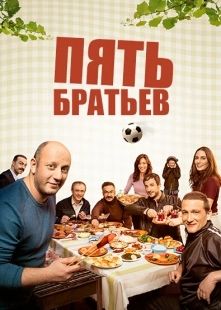 Постер фильмамультфильма Пять братьев (2015)