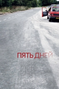 Постер фильмамультфильма Пять дней (2007)
