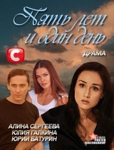 Постер аниме Пять лет и один день (2012)
