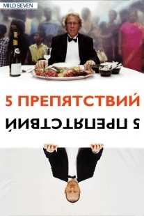 Пять препятствий (2003)