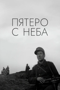 Постер аниме Пятеро с неба (1969)