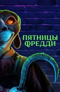 Постер аниме Пятницы Фредди (2023)
