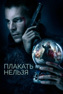Постер фильмасериала Плакать нельзя (2022)