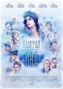 Постер фильмасериала Плакучая ива (2018)