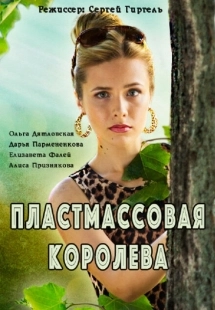 Постер фильмасериала Пластмассовая королева (2016)