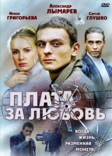 Постер фильмасериала Плата за любовь (2006)