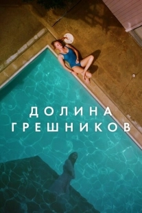 Постер аниме Племена Палос Вердес (2017)