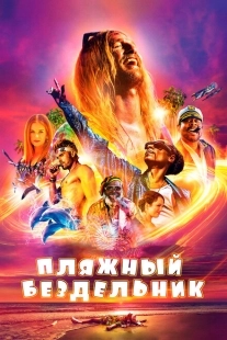 Постер аниме Пляжный бездельник (2019)