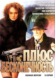 Постер фильмасериала Плюс бесконечность (2005)