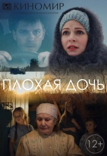 Постер фильмасериала Плохая дочь (2017)