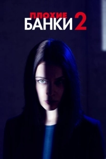 Постер фильмамультфильма Плохие банки (2019)