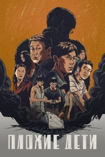 Постер фильмамультфильма Плохие дети (2020)
