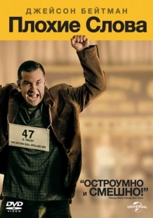 Постер аниме Плохие слова (2013)